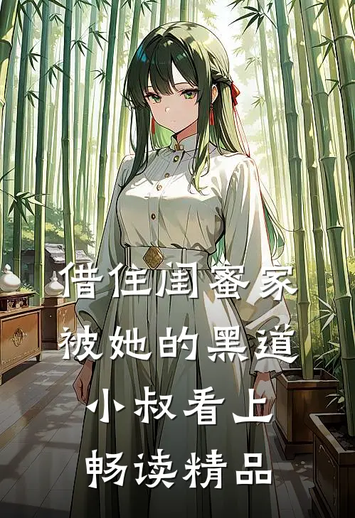 借住闺蜜家,被她的黑道小叔看上畅读精品