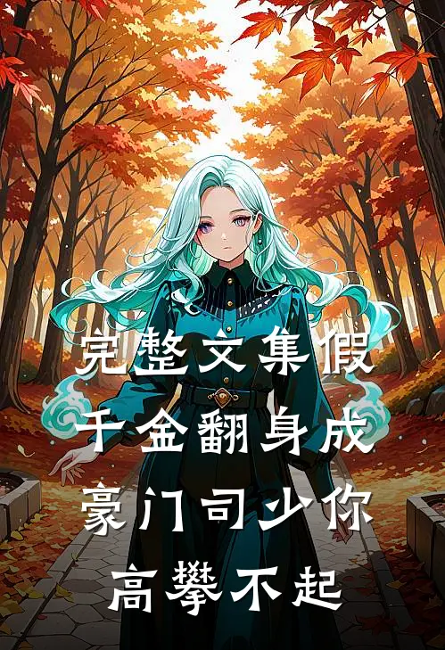 完整文集假千金翻身成豪门司少你高攀不起