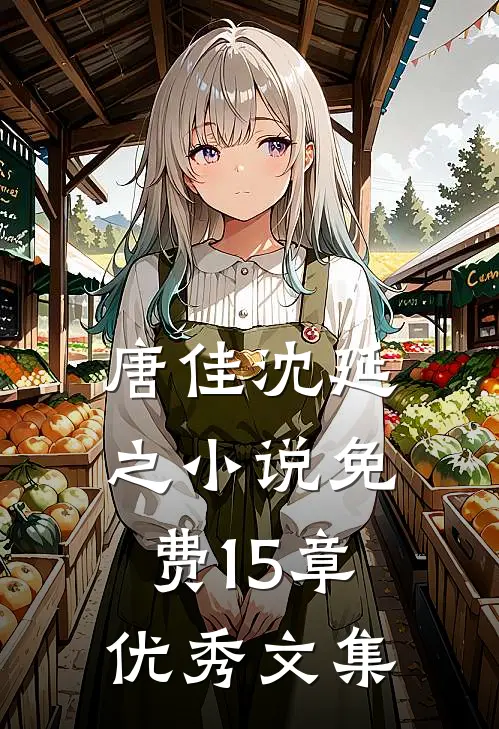 唐佳沈延之小说免费15章优秀文集