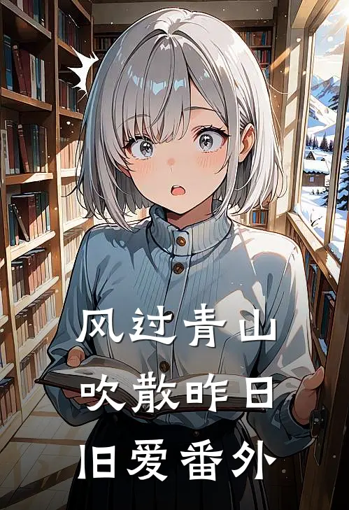 风过青山，吹散昨日旧爱番外