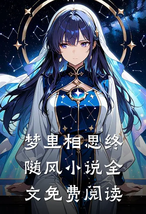 梦里相思终随风小说全文免费阅读