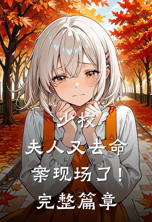 少校，夫人又去命案现场了！完整篇章
