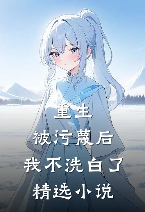 重生：被污蔑后，我不洗白了精选小说