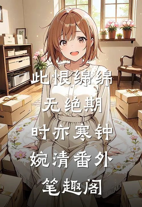 此恨绵绵无绝期：时亦寒钟婉清番外笔趣阁
