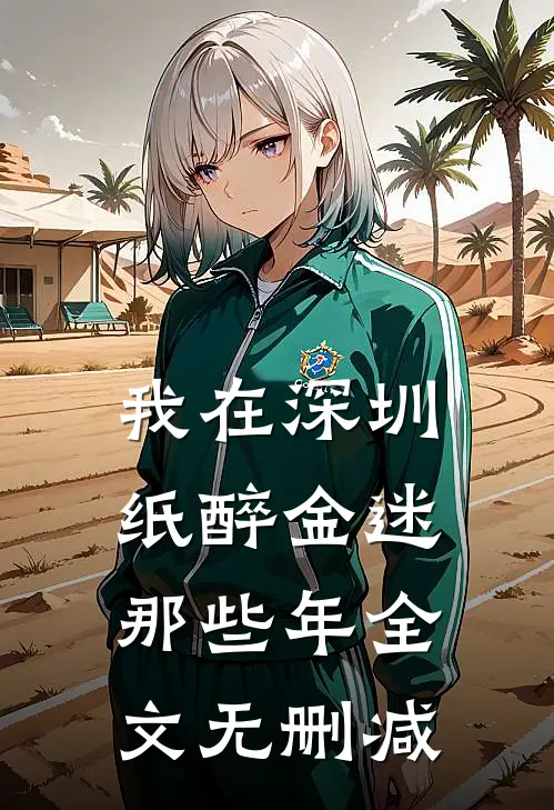 我在深圳纸醉金迷那些年全文无删减