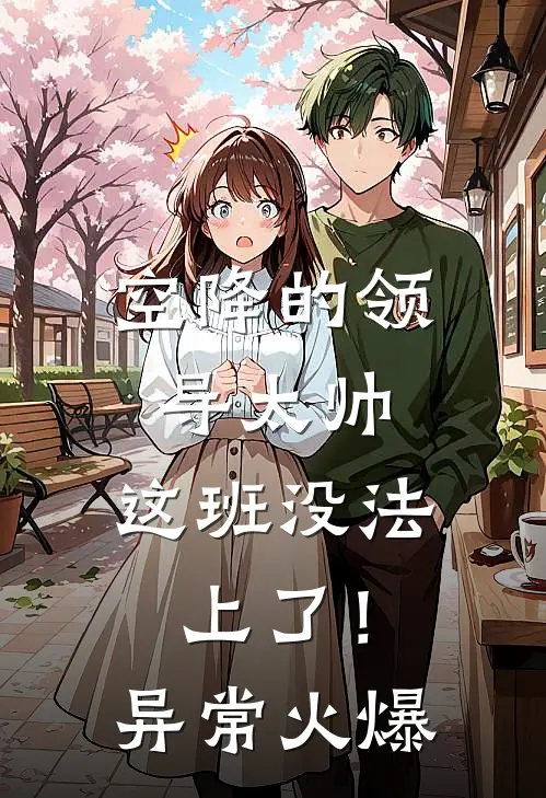 空降的领导太帅，这班没法上了！异常火爆
