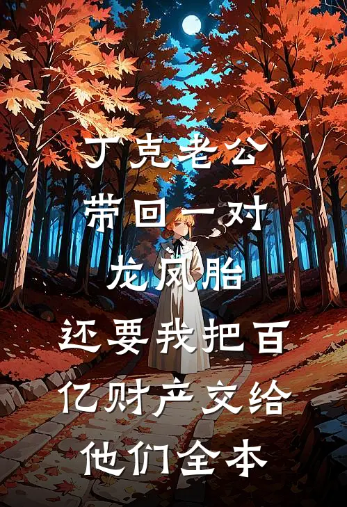 丁克老公带回一对龙凤胎，还要我把百亿财产交给他们全本