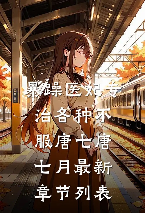 暴躁医妃专治各种不服唐七唐七月最新章节列表