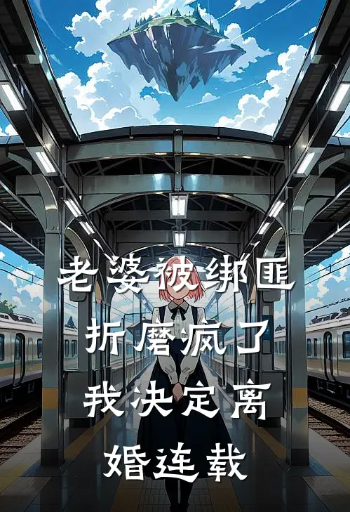 老婆被绑匪折磨疯了，我决定离婚连载