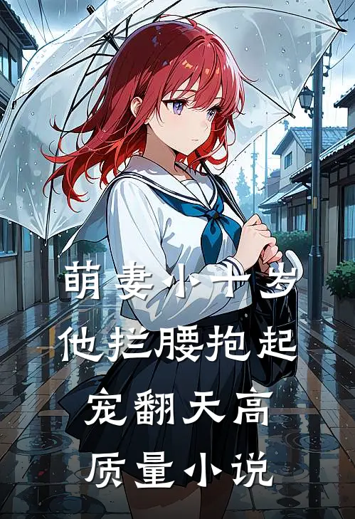 萌妻小十岁，他拦腰抱起宠翻天高质量小说