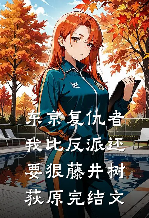东京复仇者：我比反派还要狠藤井树荻原完结文