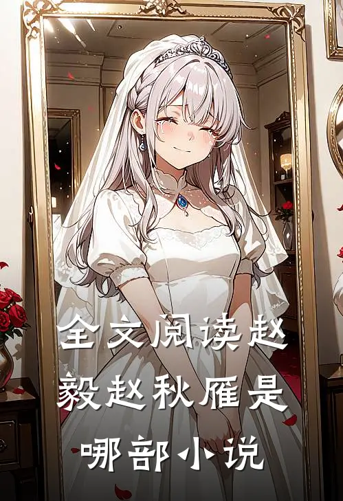 全文阅读赵毅赵秋雁是哪部小说