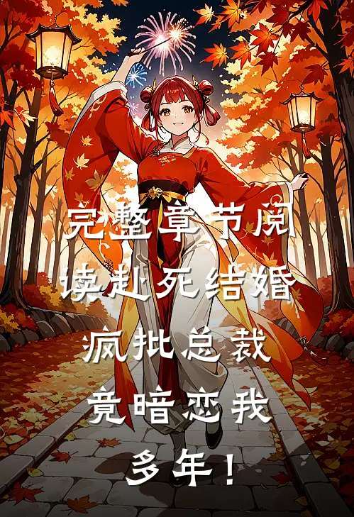 完整章节阅读赴死结婚，疯批总裁竟暗恋我多年！