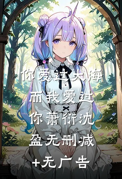 你爱过大海，而我爱过你萧衍沈盈无删减+无广告