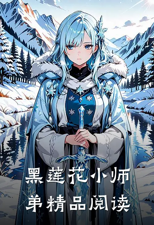 黑莲花小师弟精品阅读