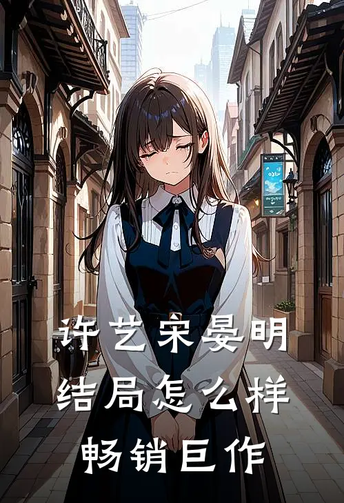 许艺宋晏明结局怎么样畅销巨作