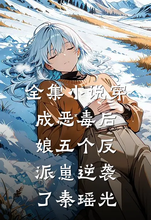 全集小说穿成恶毒后娘五个反派崽逆袭了秦瑶光