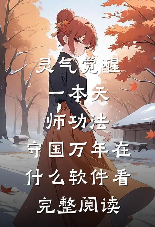 灵气觉醒:一本天师功法,守国万年在什么软件看完整阅读
