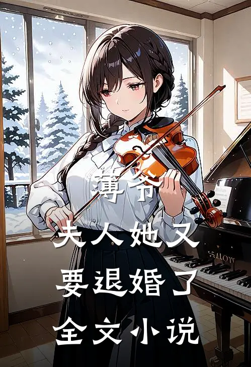 薄爷,夫人她又要退婚了全文阅读
