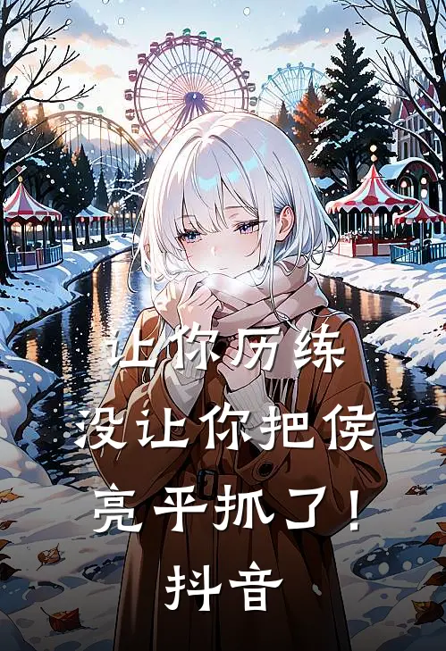 让你历练，没让你把侯亮平抓了！抖音
