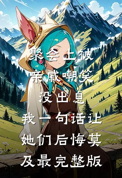 聚会上被亲戚嘲笑没出息，我一句话让她们后悔莫及最完整版