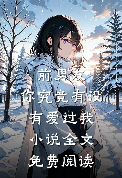 前男友：你究竟有没有爱过我小说全文免费阅读