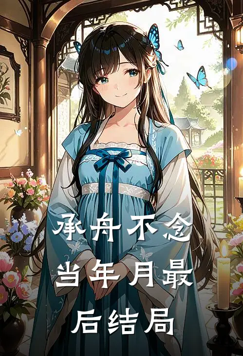 承舟不念当年月最后结局