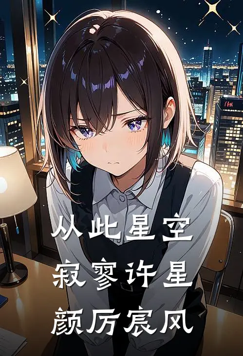 从此星空寂寥(许星颜厉宸风)