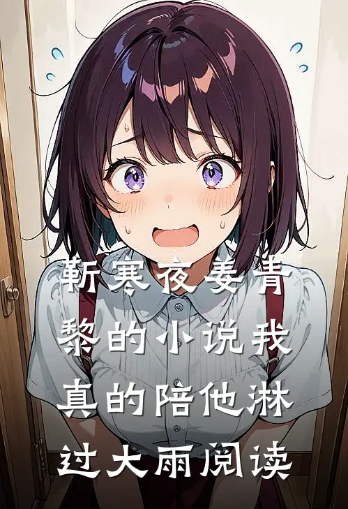 靳寒夜姜青黎的小说我真的陪他淋过大雨阅读