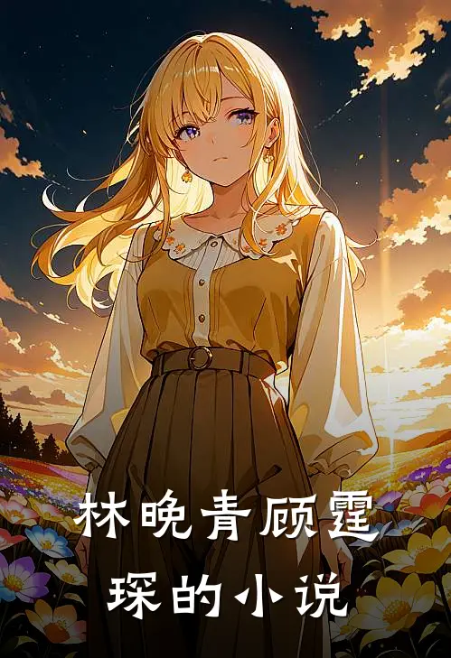 林晚青顾霆琛的小说