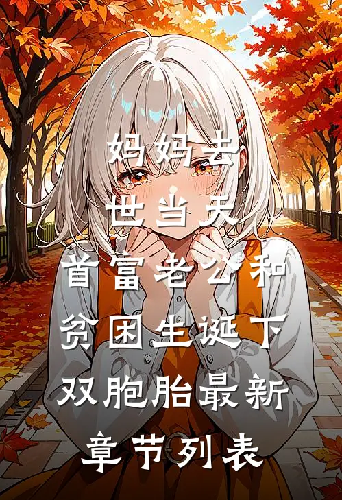 妈妈去世当天，首富老公和贫困生诞下双胞胎最新章节列表