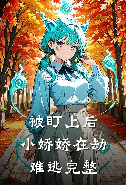 被盯上后，小娇娇在劫难逃完整