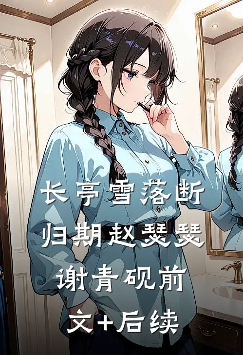 长亭雪落断归期赵瑟瑟谢青砚前文+后续