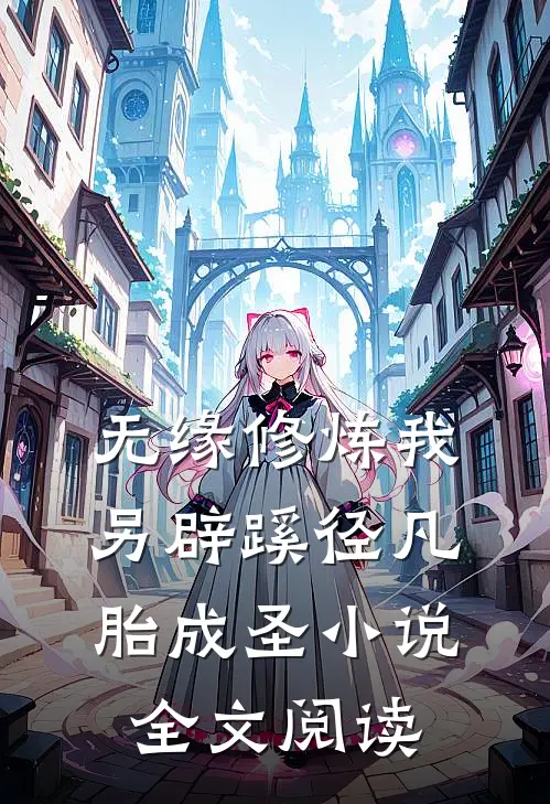 无缘修炼我另辟蹊径凡胎成圣小说全文阅读