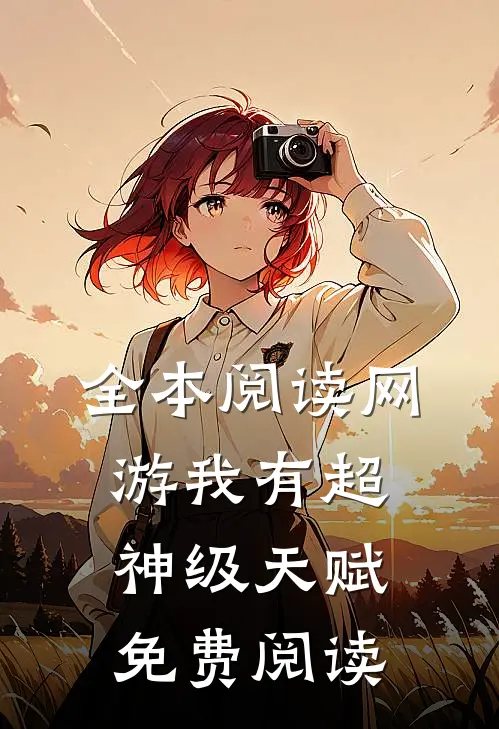 全本阅读网游我有超神级天赋免费阅读