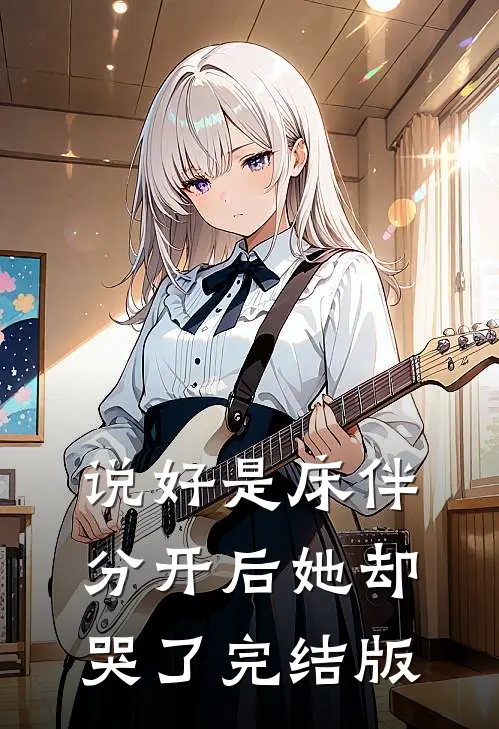 说好是床伴，分开后她却哭了完结版