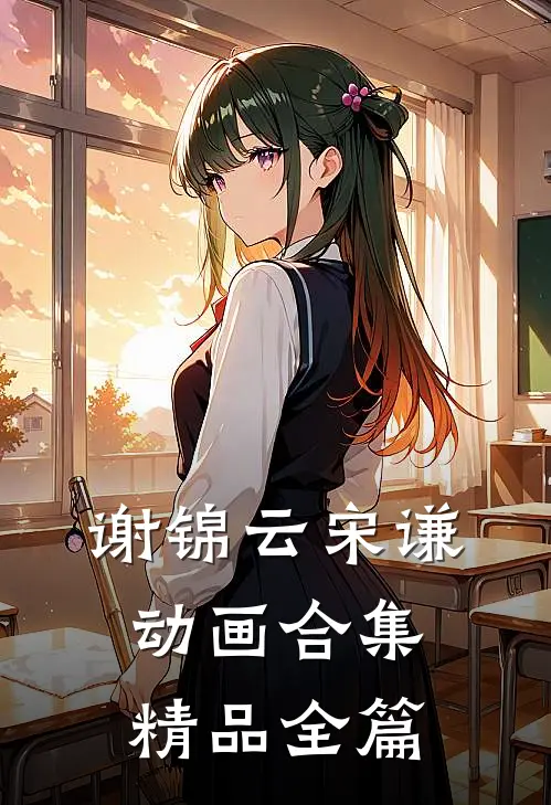 谢锦云宋谦动画合集精品全篇