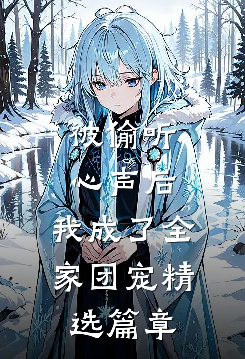 被偷听心声后，我成了全家团宠精选篇章
