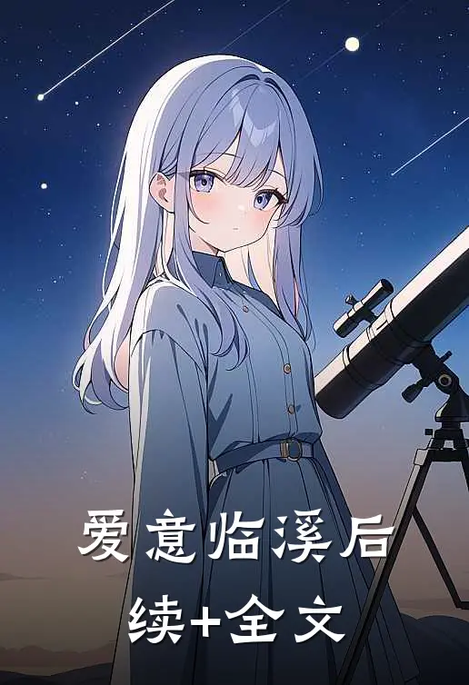 爱意临溪后续+全文