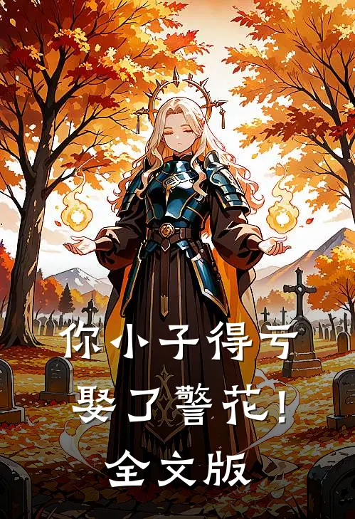 你小子得亏娶了警花！全文版