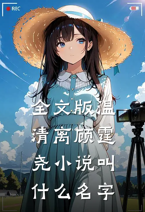 全文版温清离顾霆尧小说叫什么名字