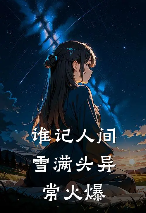 谁记人间雪满头异常火爆