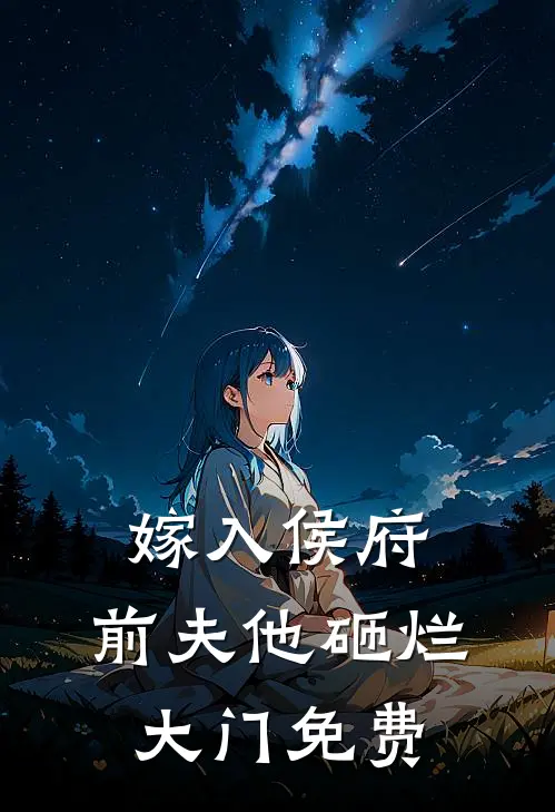 嫁入侯府,前夫他砸烂大门免费阅读