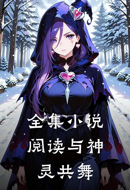 全集小说阅读与神灵共舞