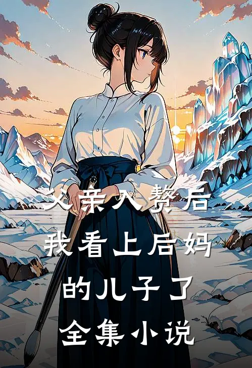 父亲入赘后，我看上后妈的儿子了全集小说