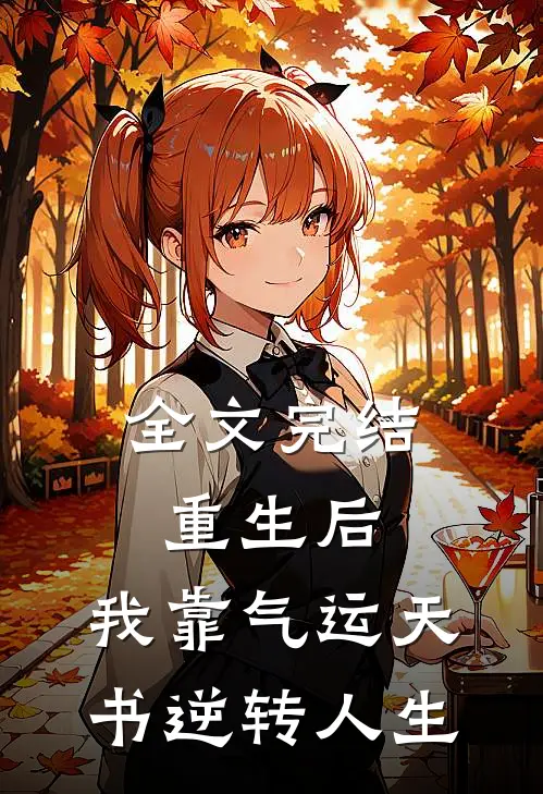 全文完结重生后，我靠气运天书逆转人生