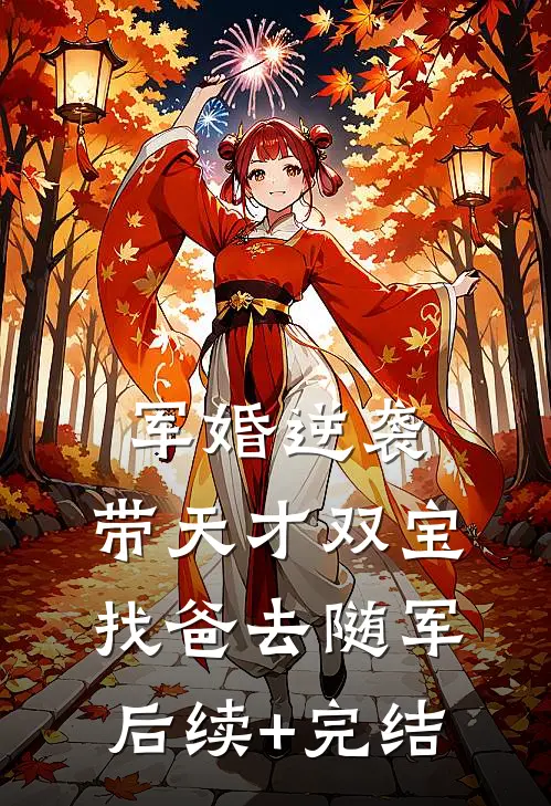 军婚逆袭：带天才双宝找爸去随军后续+完结