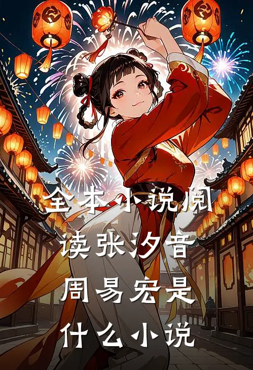 全本小说阅读张汐音周易宏是什么小说