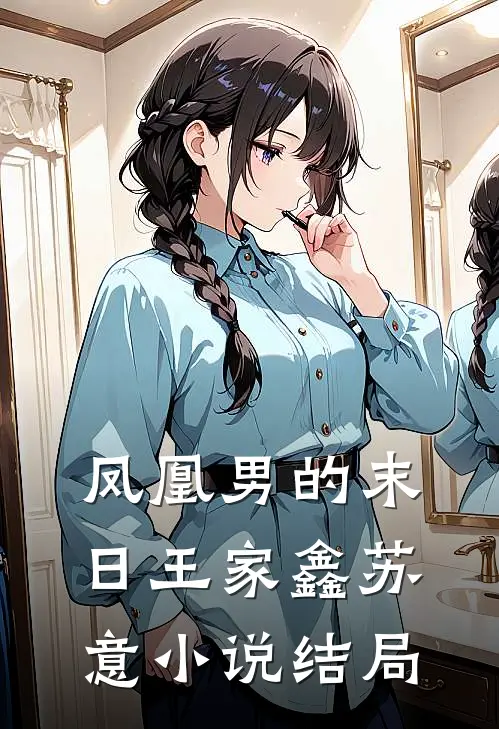 凤凰男的末日王家鑫苏意小说结局