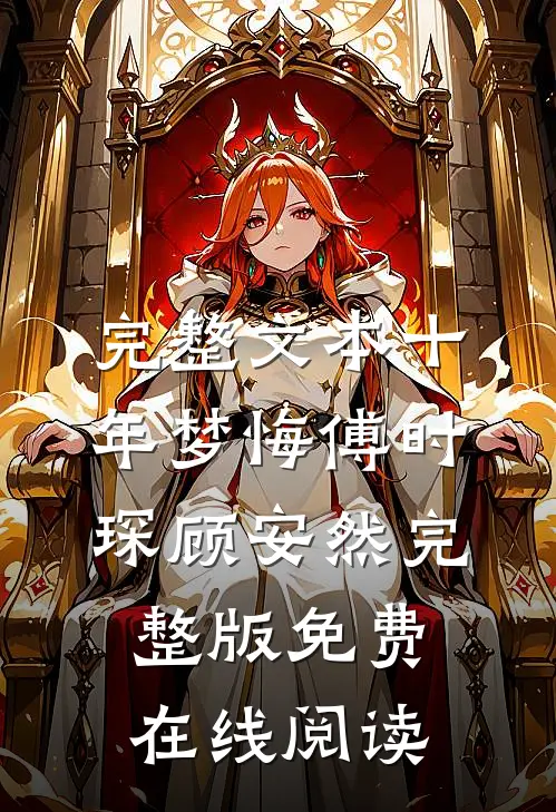 完整文本十年梦悔傅时琛顾安然完整版免费在线阅读